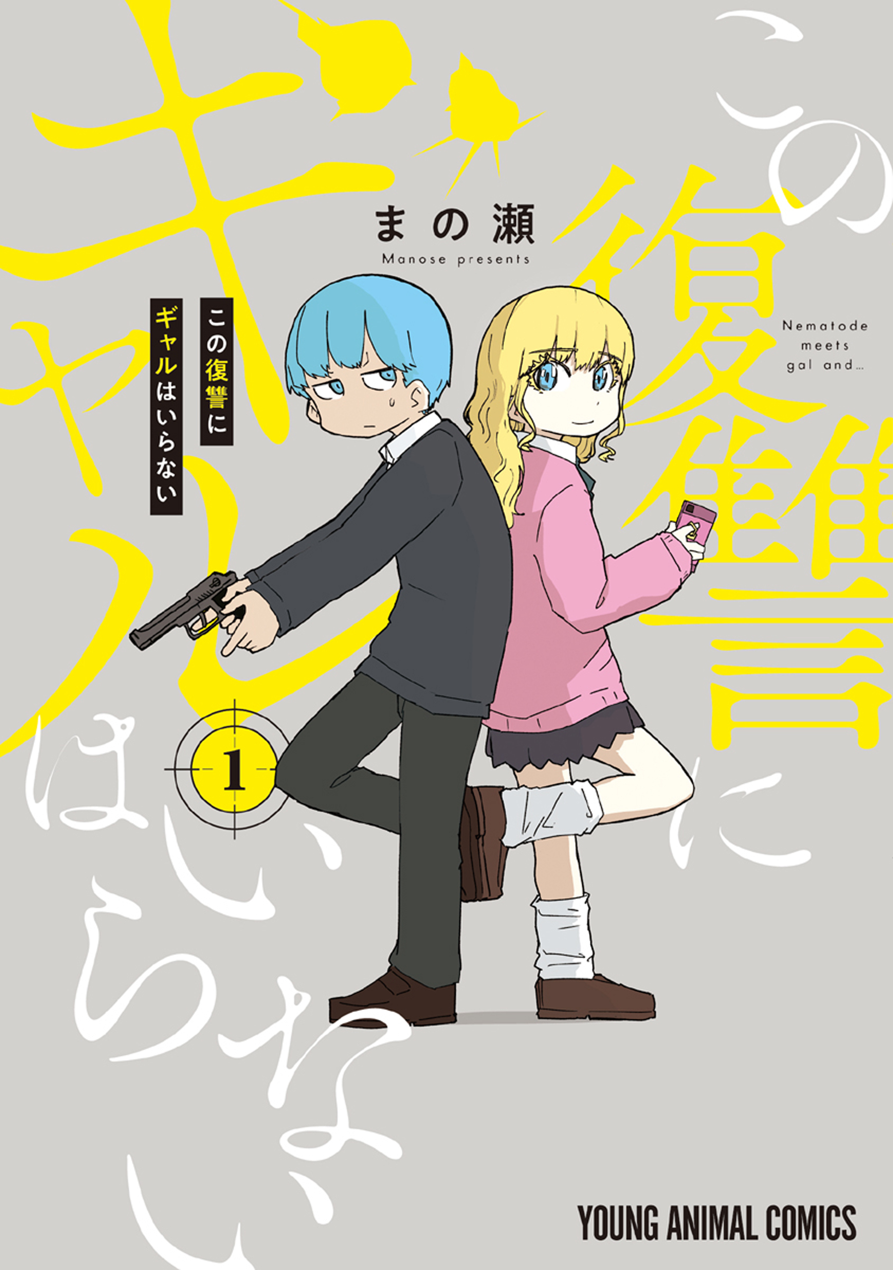 【期間限定　無料お試し版　閲覧期限2026年6月30日】この復讐にギャルはいらない（１）