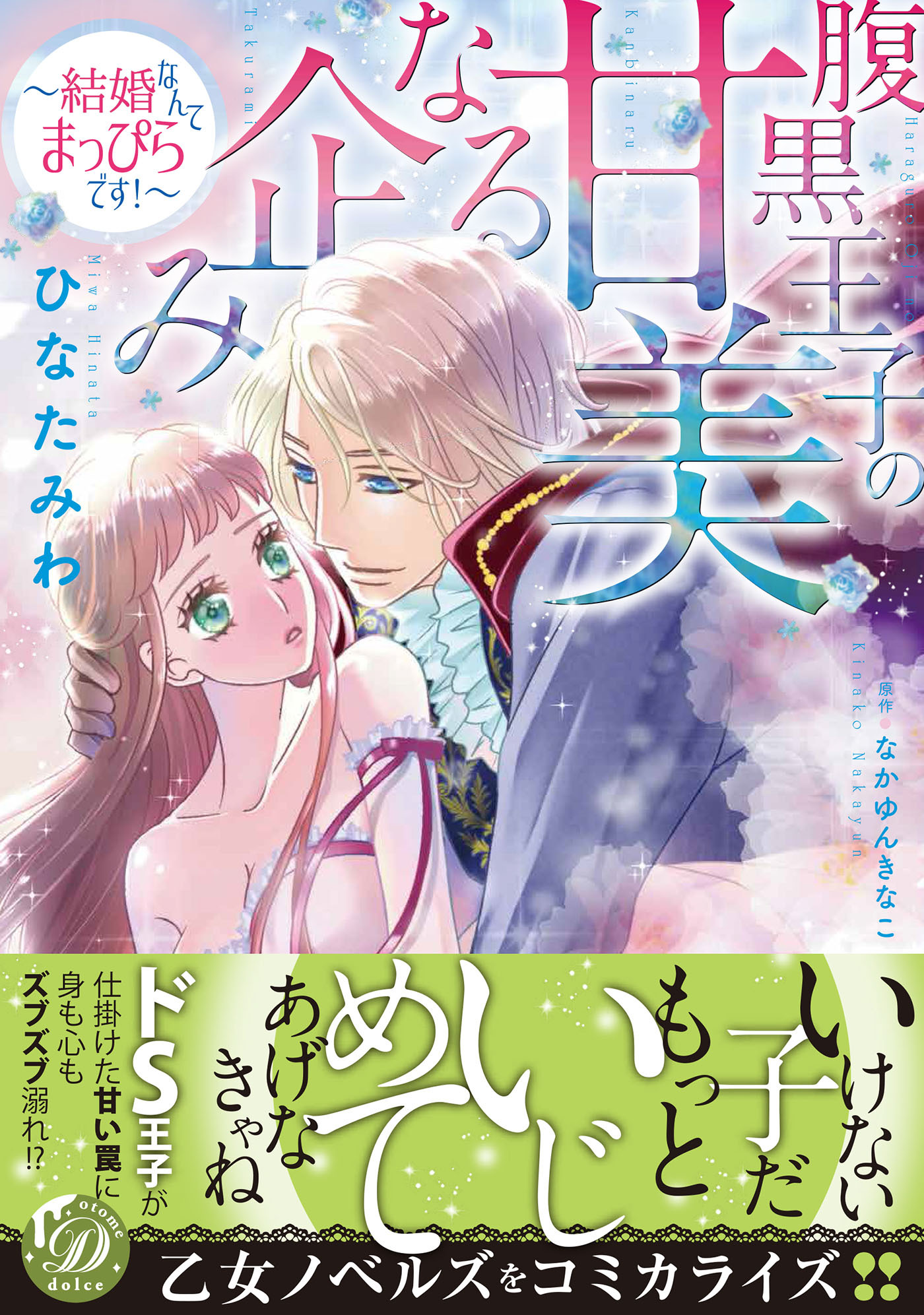 【期間限定　試し読み増量版　閲覧期限2026年8月16日】腹黒王子の甘美なる企み～結婚なんてまっぴらです！～
