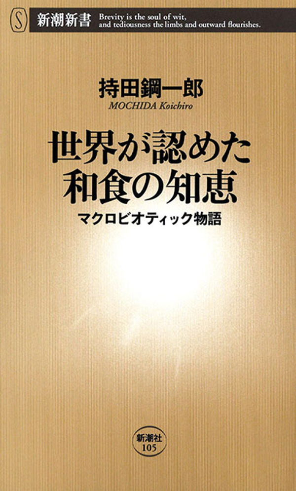 世界が認めた和食の知恵―マクロビオティック物語―