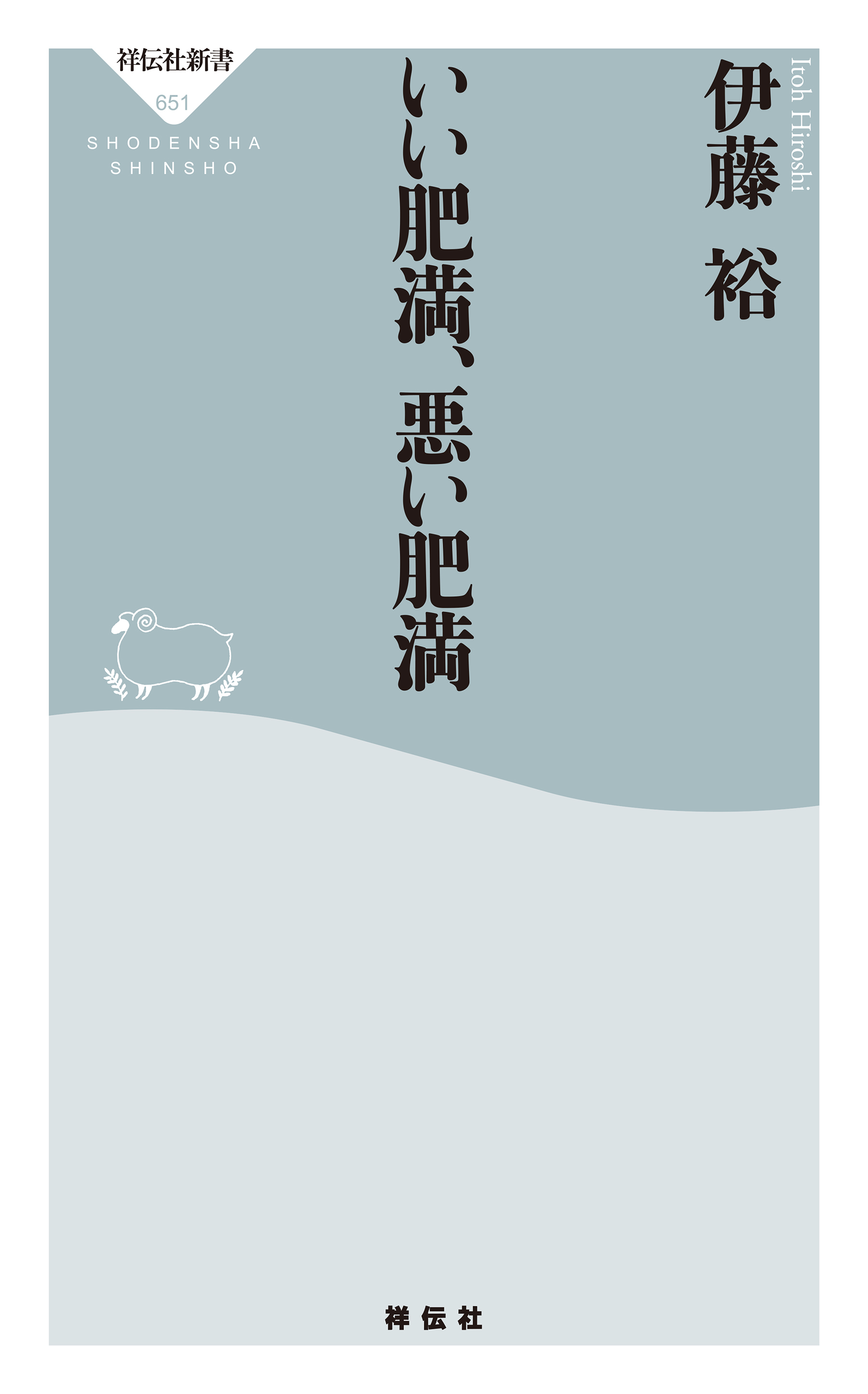 いい肥満、悪い肥満