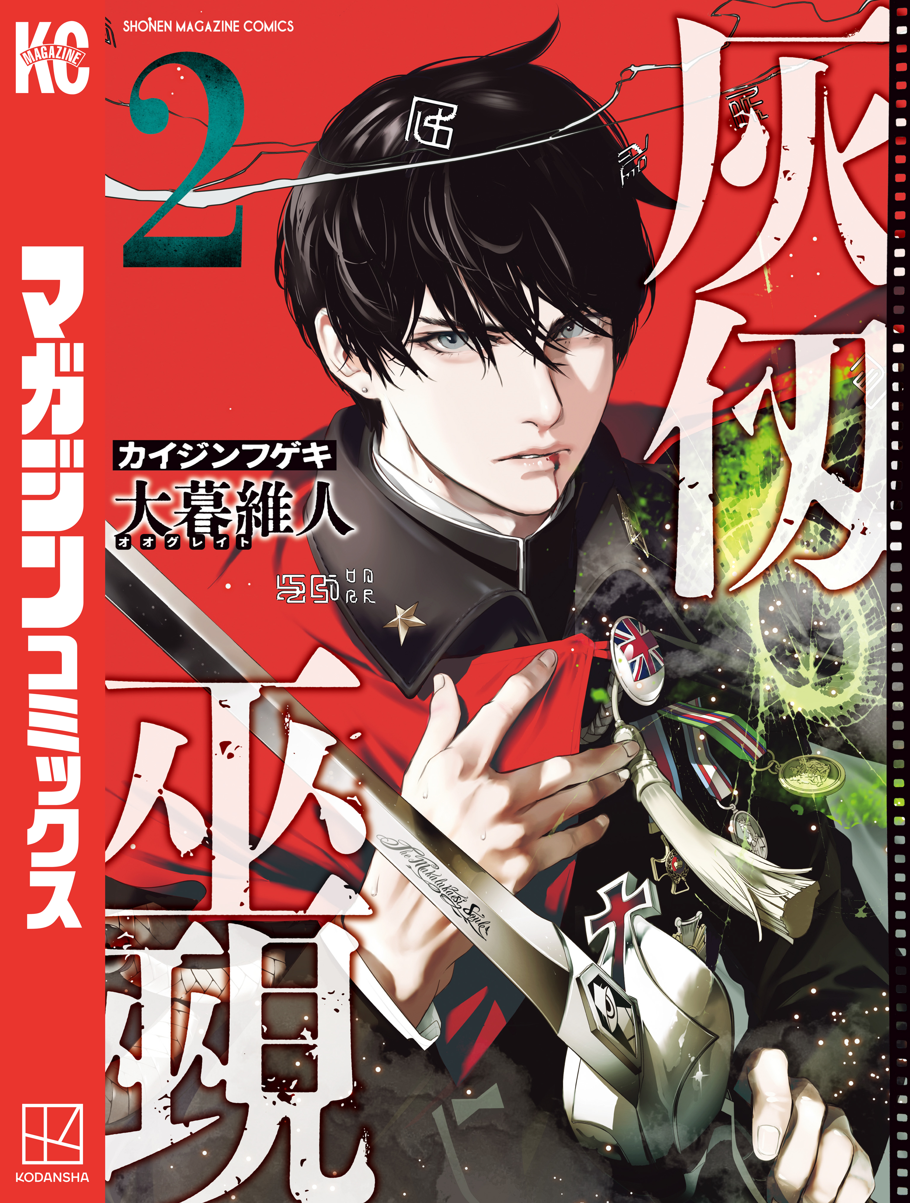【期間限定　無料お試し版　閲覧期限2026年8月30日】灰仭巫覡（２）