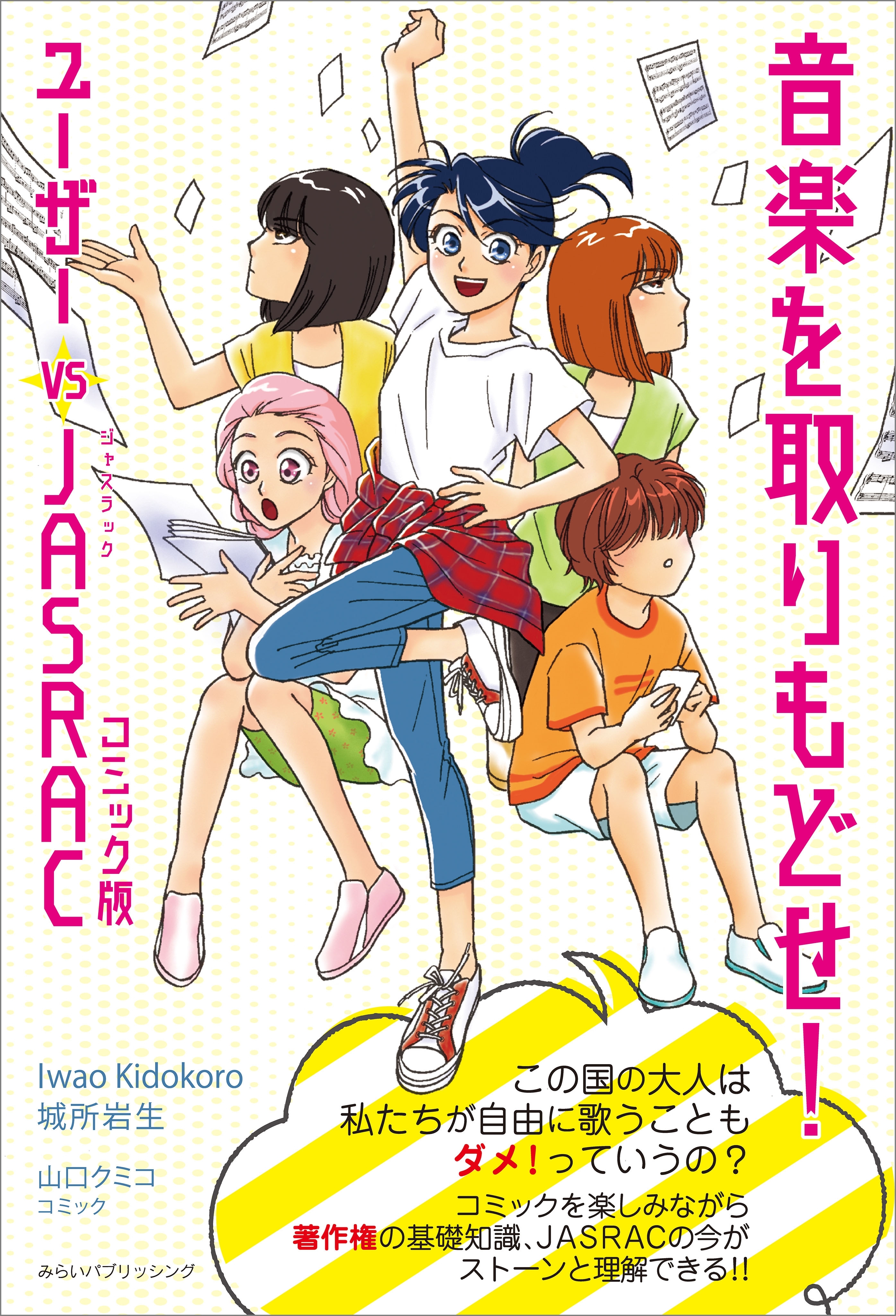 音楽を取りもどせ！ コミック版 ユーザー vs JASRAC