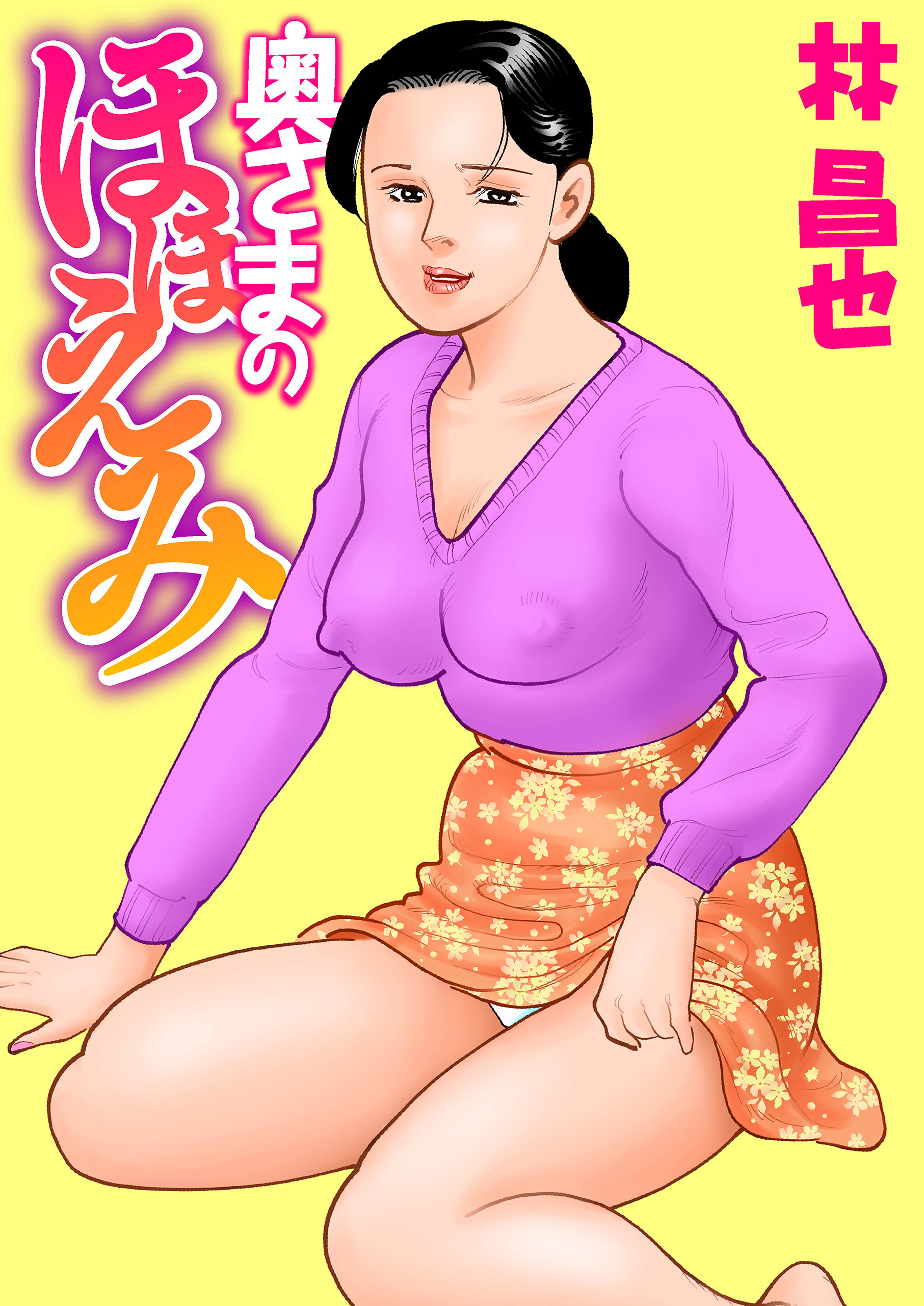 奥さまのほほえみ