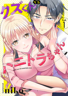 【期間限定 無料お試し版】クズくんVSハニトラちゃん 1巻