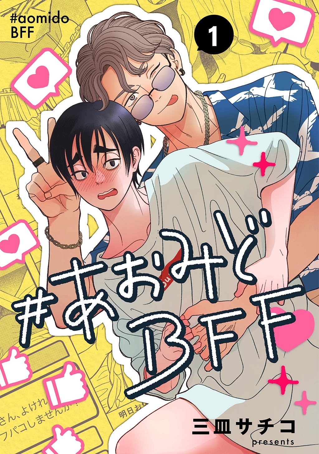 #あおみどBFF【連載版】 1