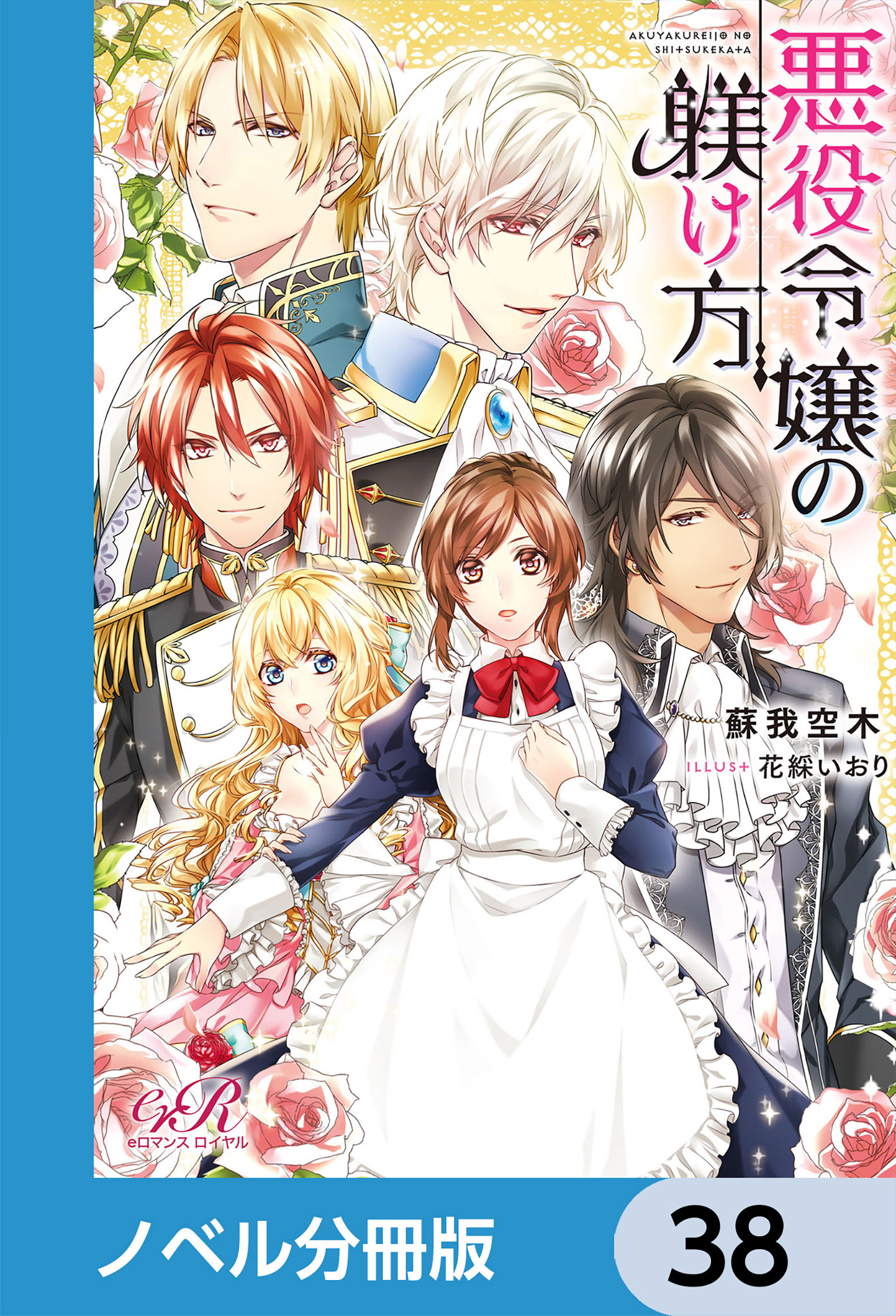 悪役令嬢の躾け方【ノベル分冊版】　38