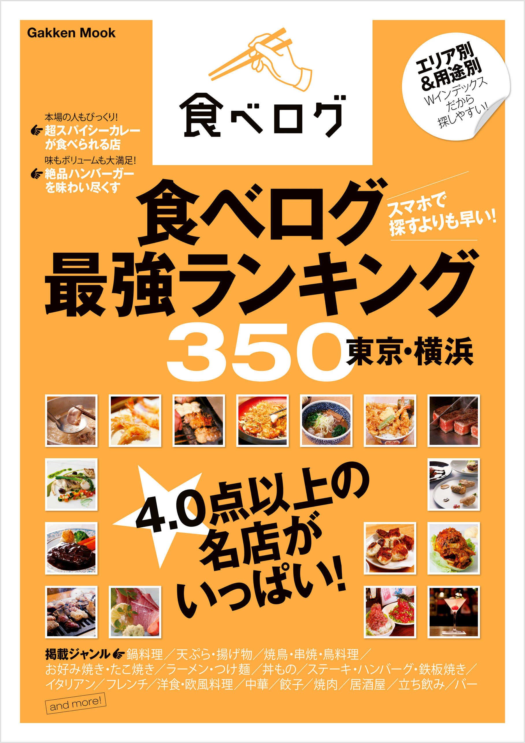 食べログ最強ランキング３５０　東京・横浜