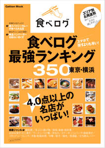 食べログ最強ランキング３５０　東京・横浜