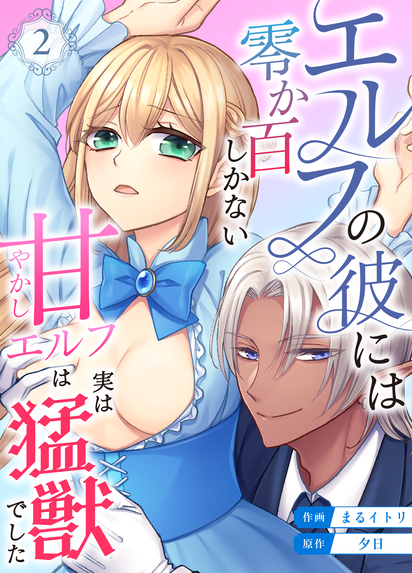 エルフの彼には零か百しかない【分冊版】