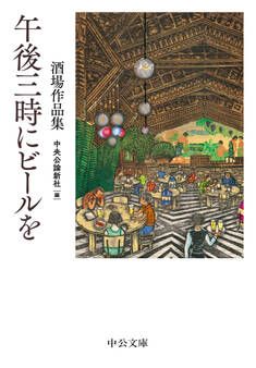 午後三時にビールを 酒場作品集