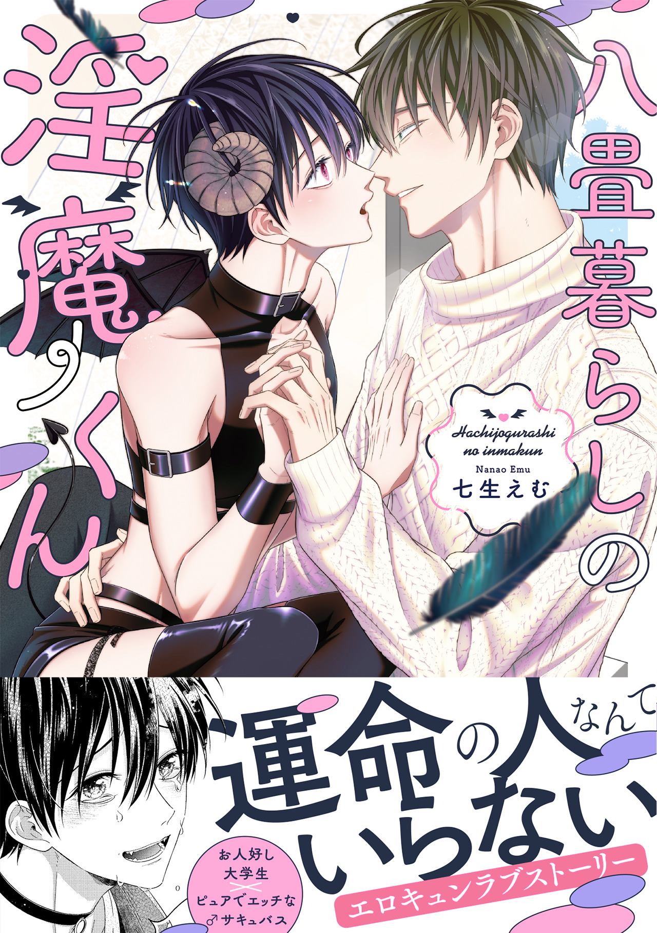 八畳暮らしの淫魔くん【コミックス版】