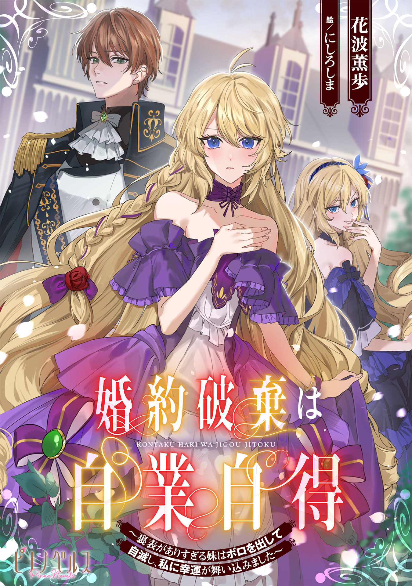 婚約破棄は自業自得　～裏表がありすぎる妹はボロを出して自滅し、私に幸運が舞い込みました～【小説】