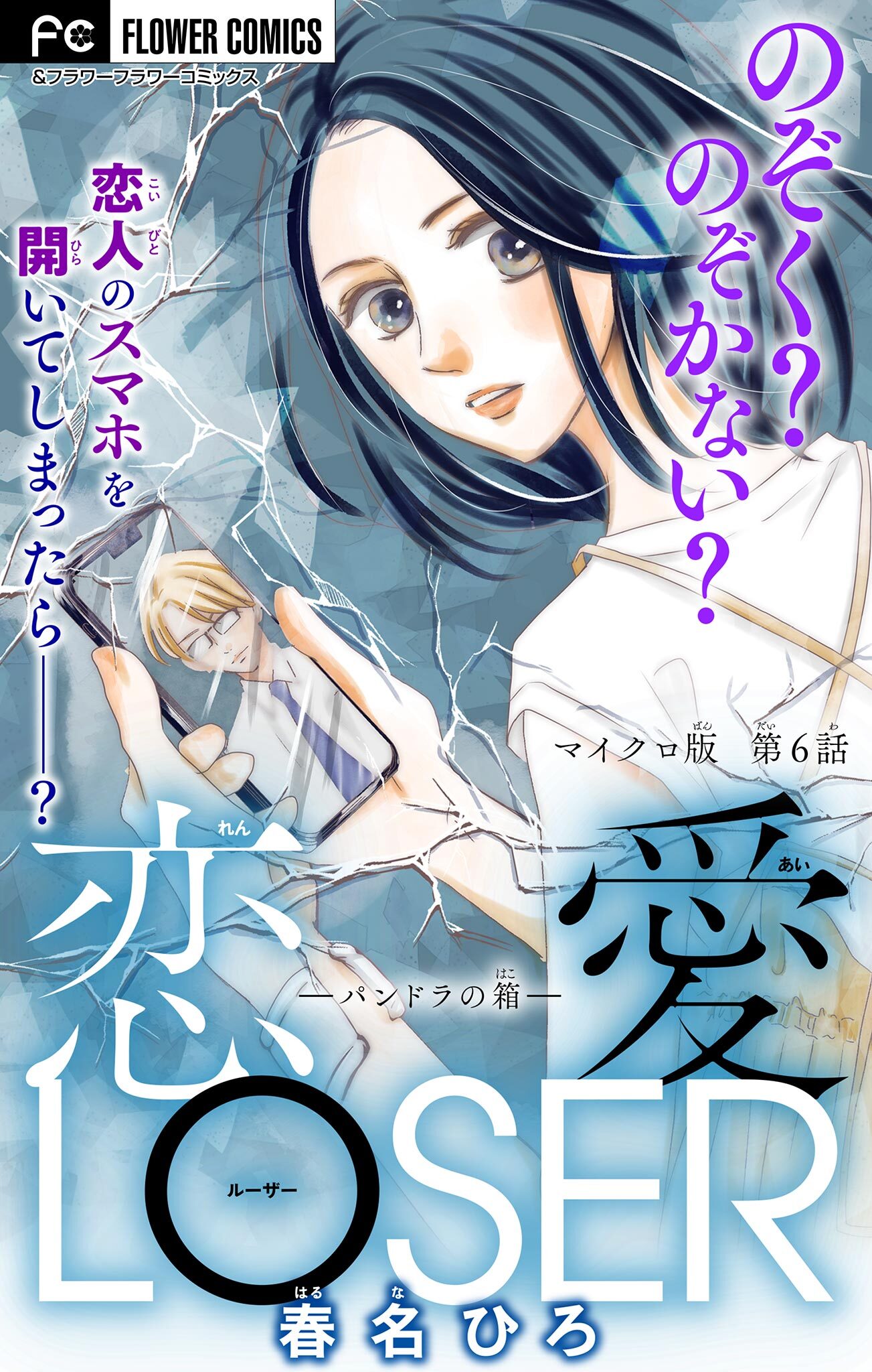 恋愛LOSER【マイクロ】 6～パンドラの箱～