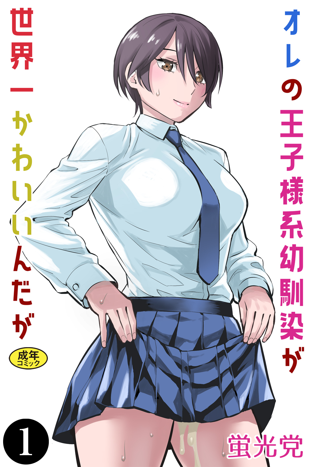 オレの王子様系幼馴染が世界一かわいいんだが（1）