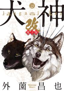 犬神 改 電子版 19 無料 試し読みなら Amebaマンガ 旧 読書のお時間です 犬神 改 電子版 19 無料 試し読みなら Amebaマンガ 旧 読書のお時間です