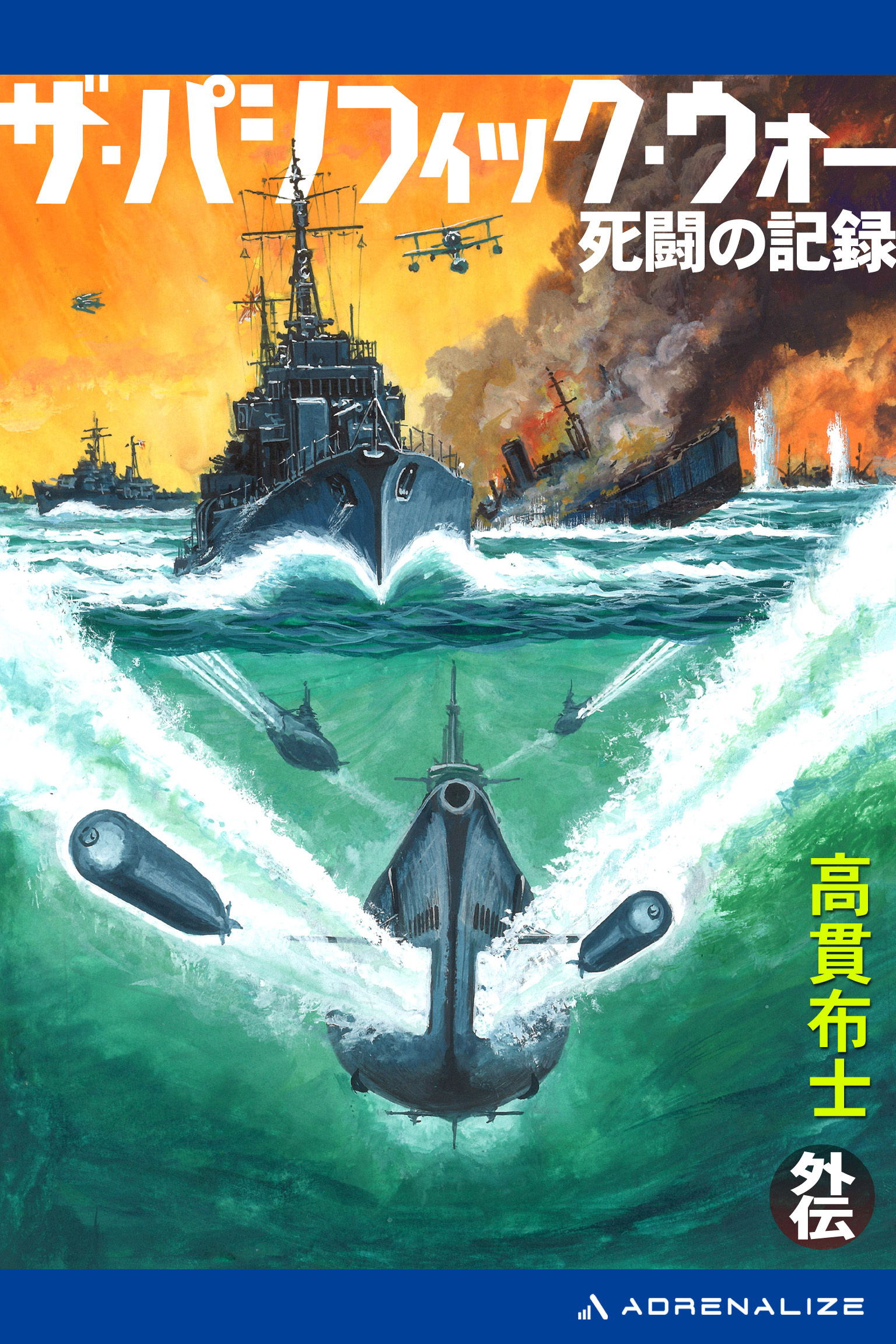 ザ・パシフィック・ウォー