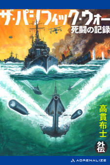 ザ・パシフィック・ウォー