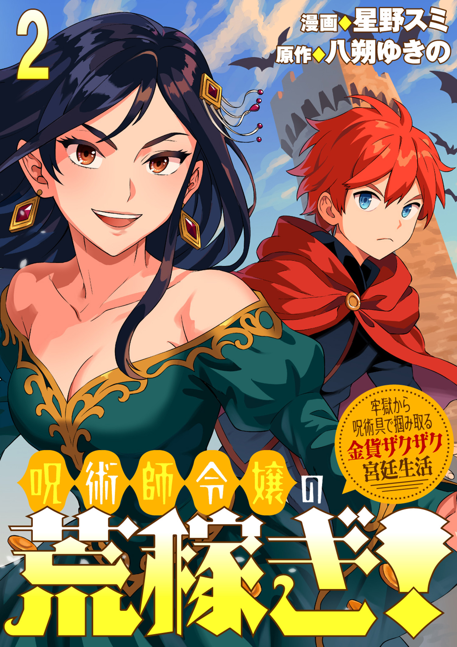 【期間限定　無料お試し版】呪術師令嬢の荒稼ぎ！～牢獄から呪術具で掴み取る金貨ザクザク宮廷生活～ 連載版　第2話