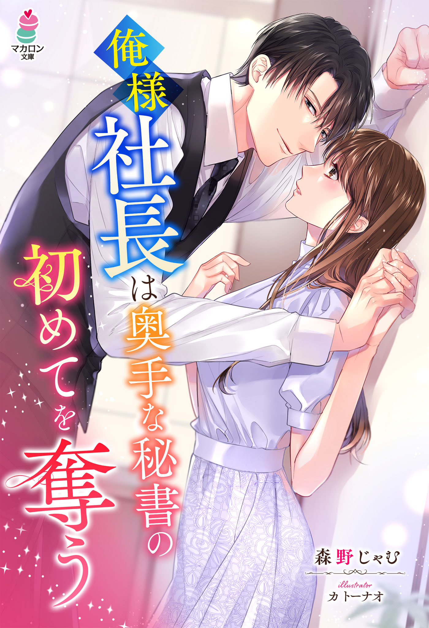 俺様社長は奥手な秘書の初めてを奪う