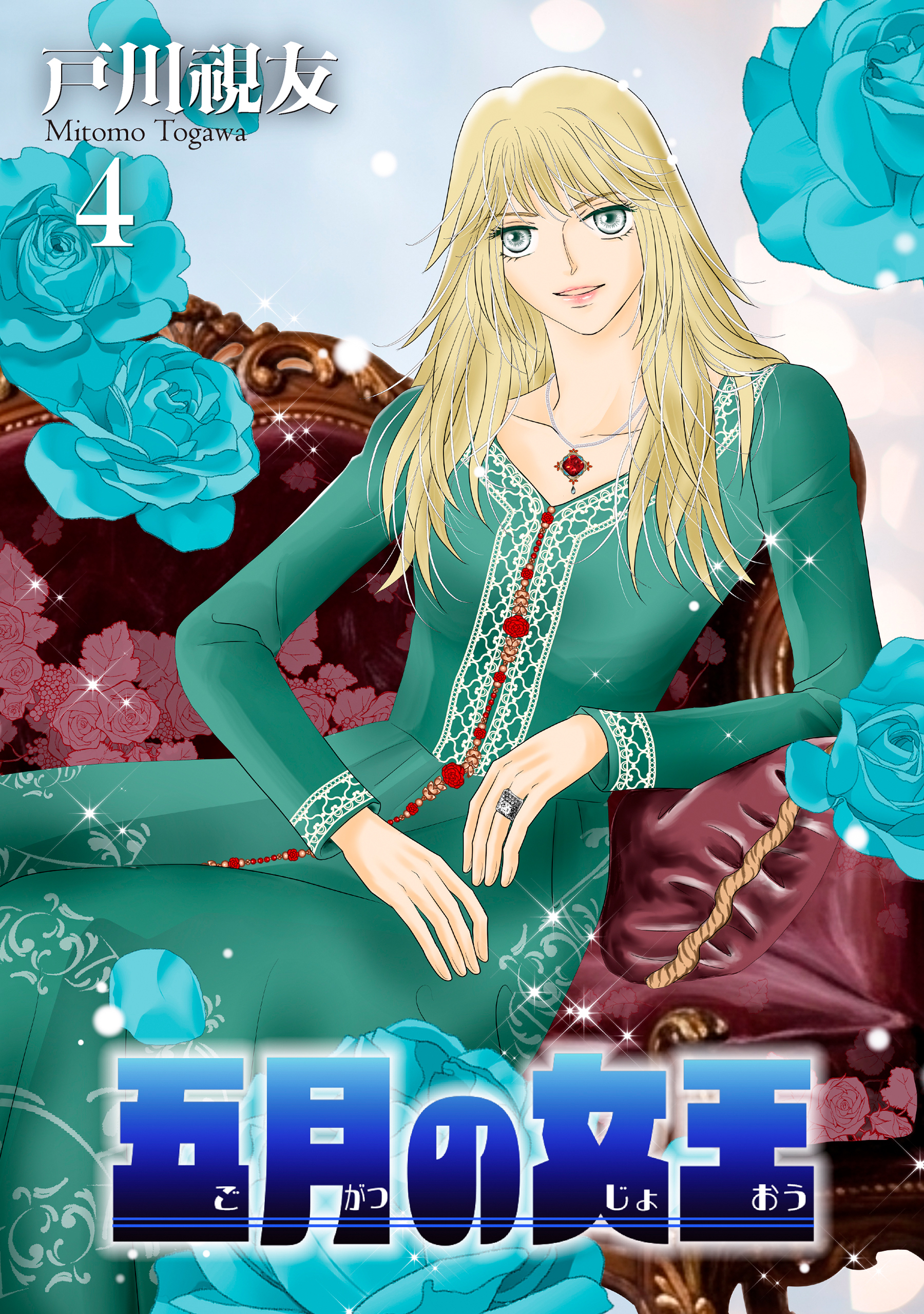 五月の女王 4巻