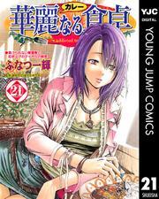 華麗なる食卓 21