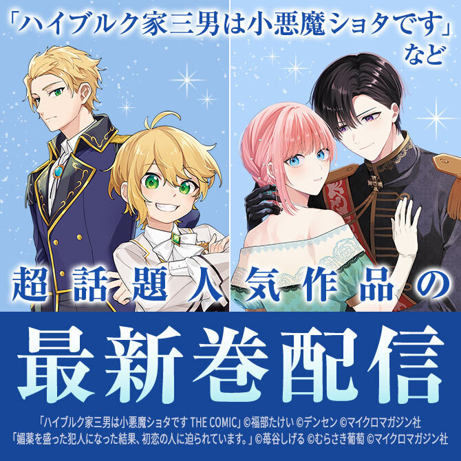 「ハイブルク家三男は小悪魔ショタです」など超話題人気作品の最新巻配信