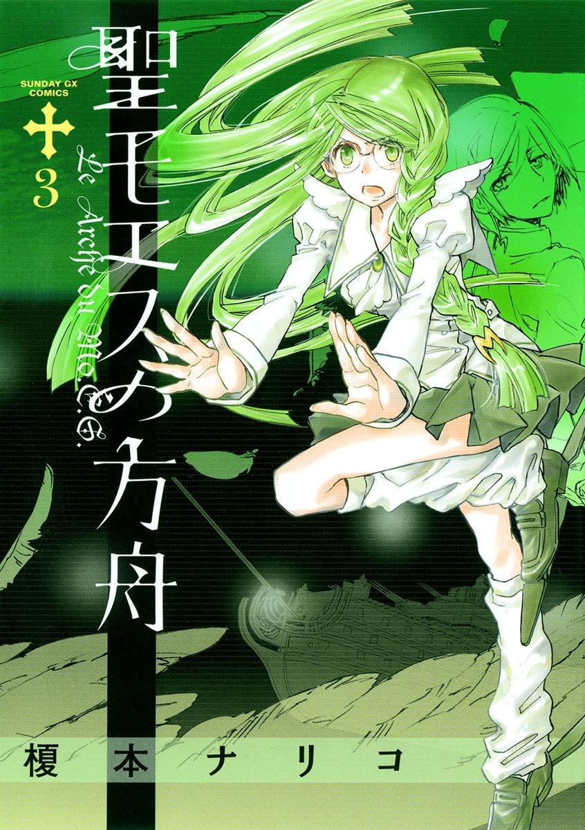 聖モエスの方舟　3