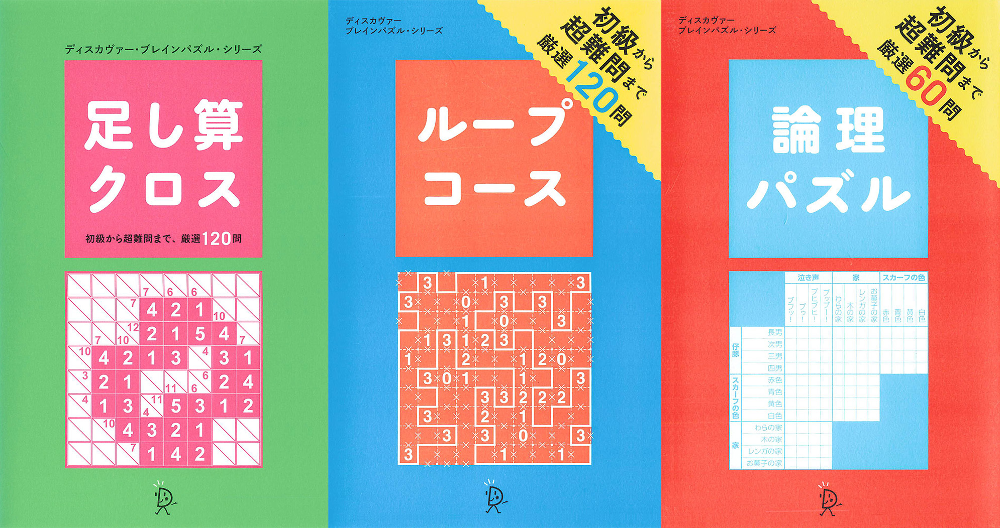 足し算クロス＋ループコース＋論理パズル【3冊合本版】