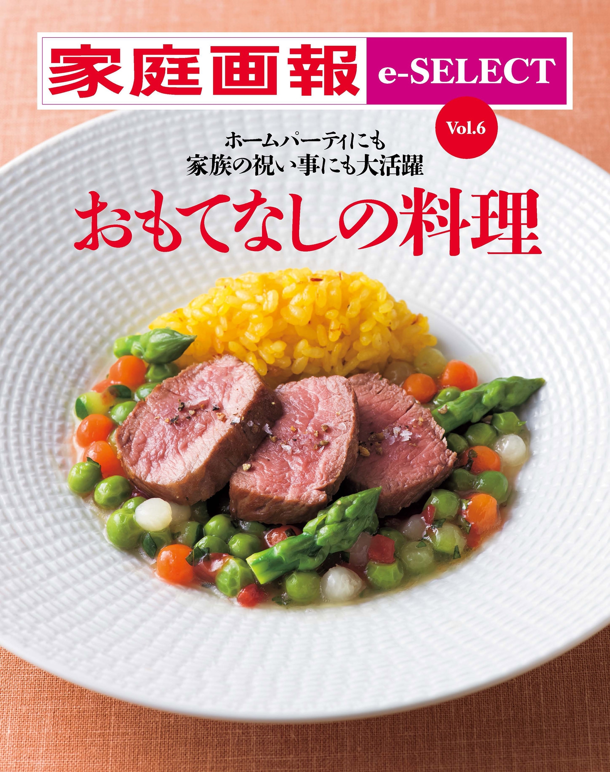 家庭画報 e-SELECT Vol.6 ホームパーティにも家族の祝い事にも大活躍「おもてなしの料理」 [雑誌]