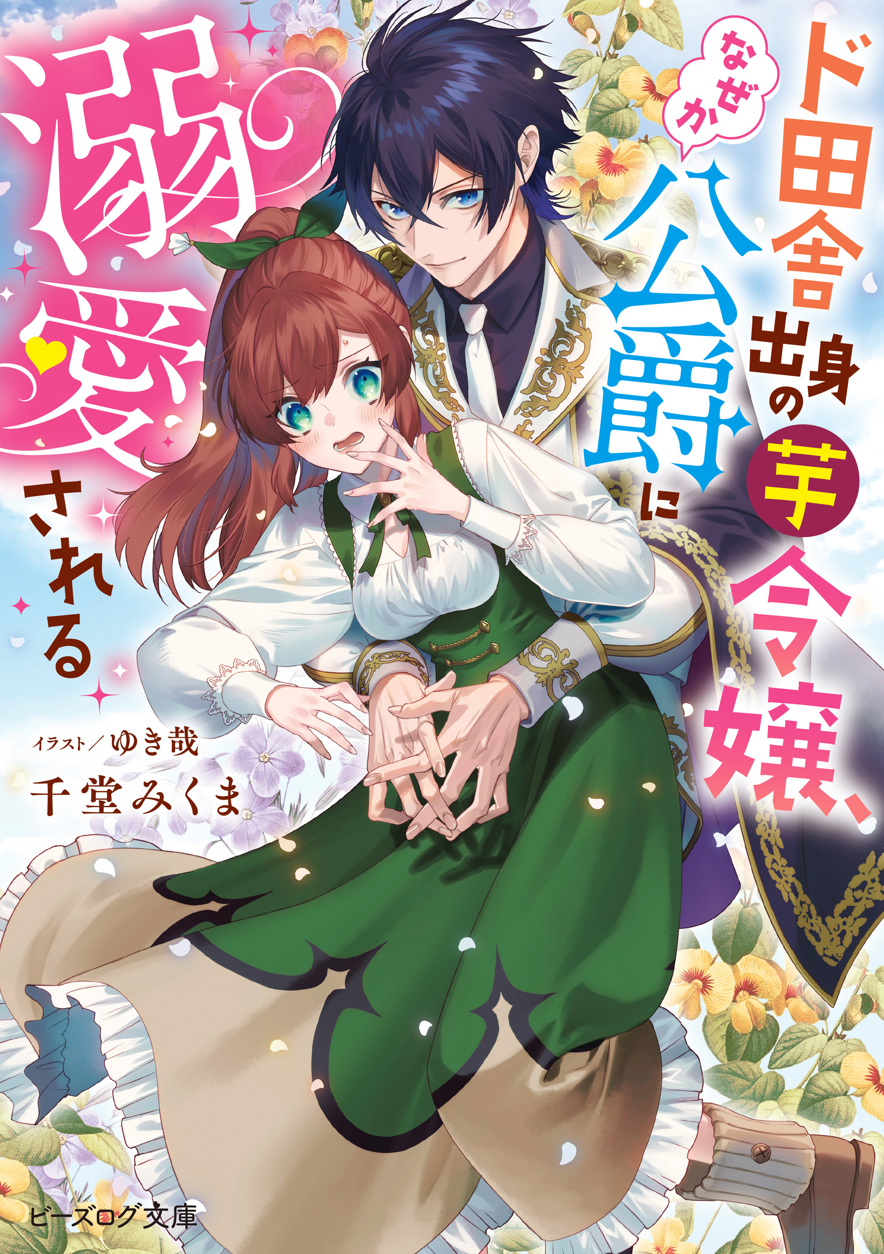 ド田舎出身の芋令嬢、なぜか公爵に溺愛される