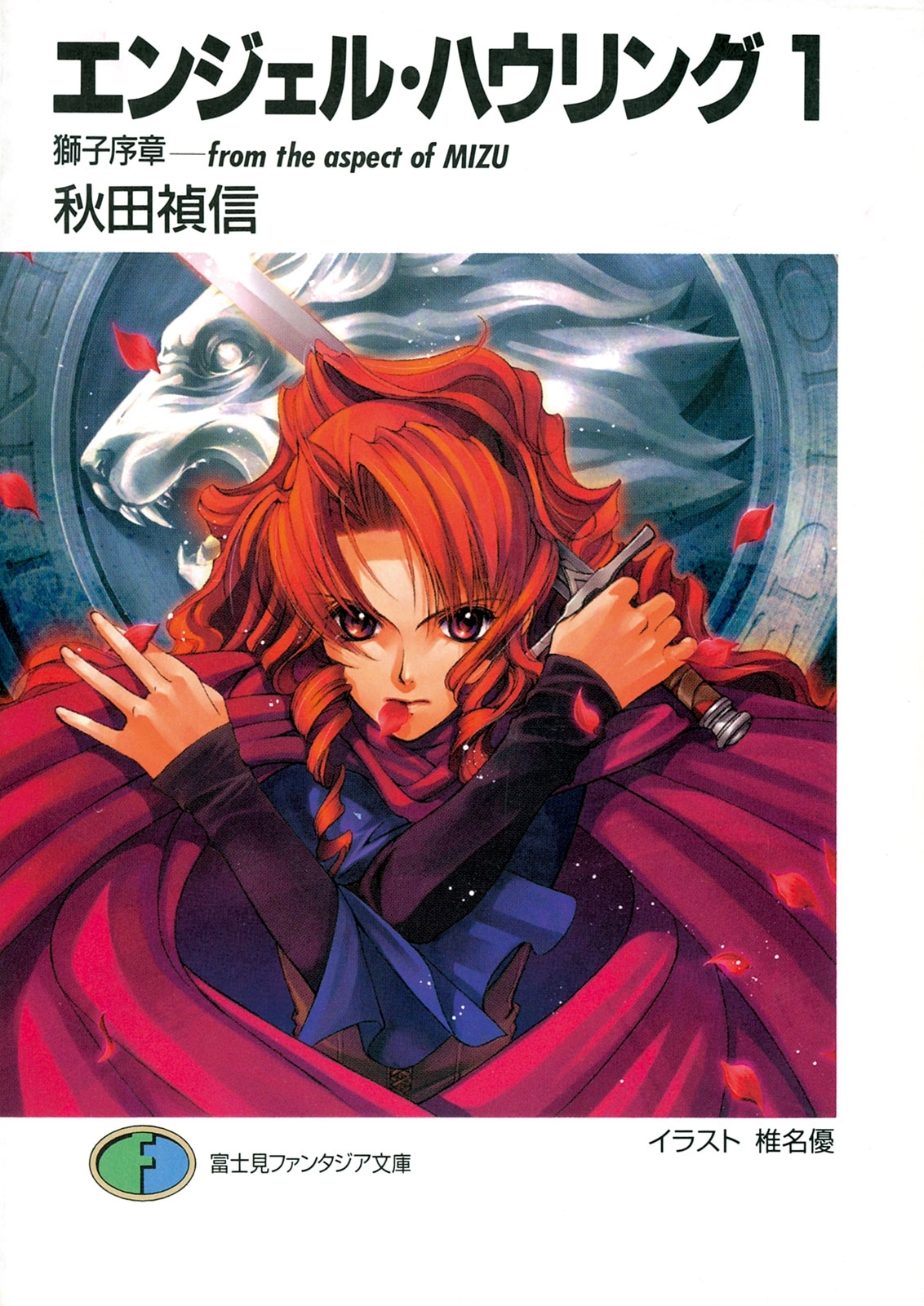 エンジェル・ハウリング1　獅子序章－from the aspect of MIZU