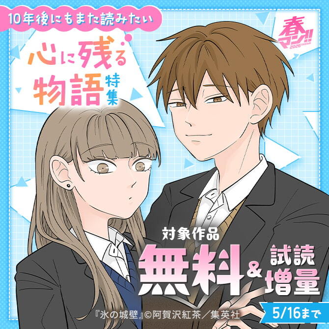 春マン！！ 2026 10年後にもまた読みたい 心に残る物語特集