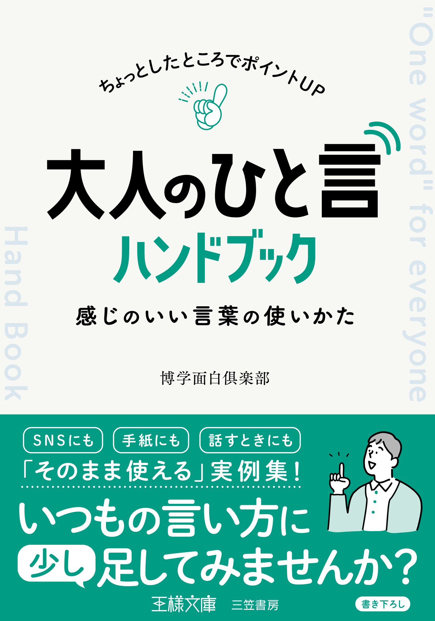 大人の「ひと言」ハンドブック