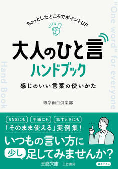 大人の「ひと言」ハンドブック