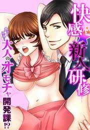 快感★新人研修〜えっ！ここ…大人のオモチャ開発課！？〜(1)