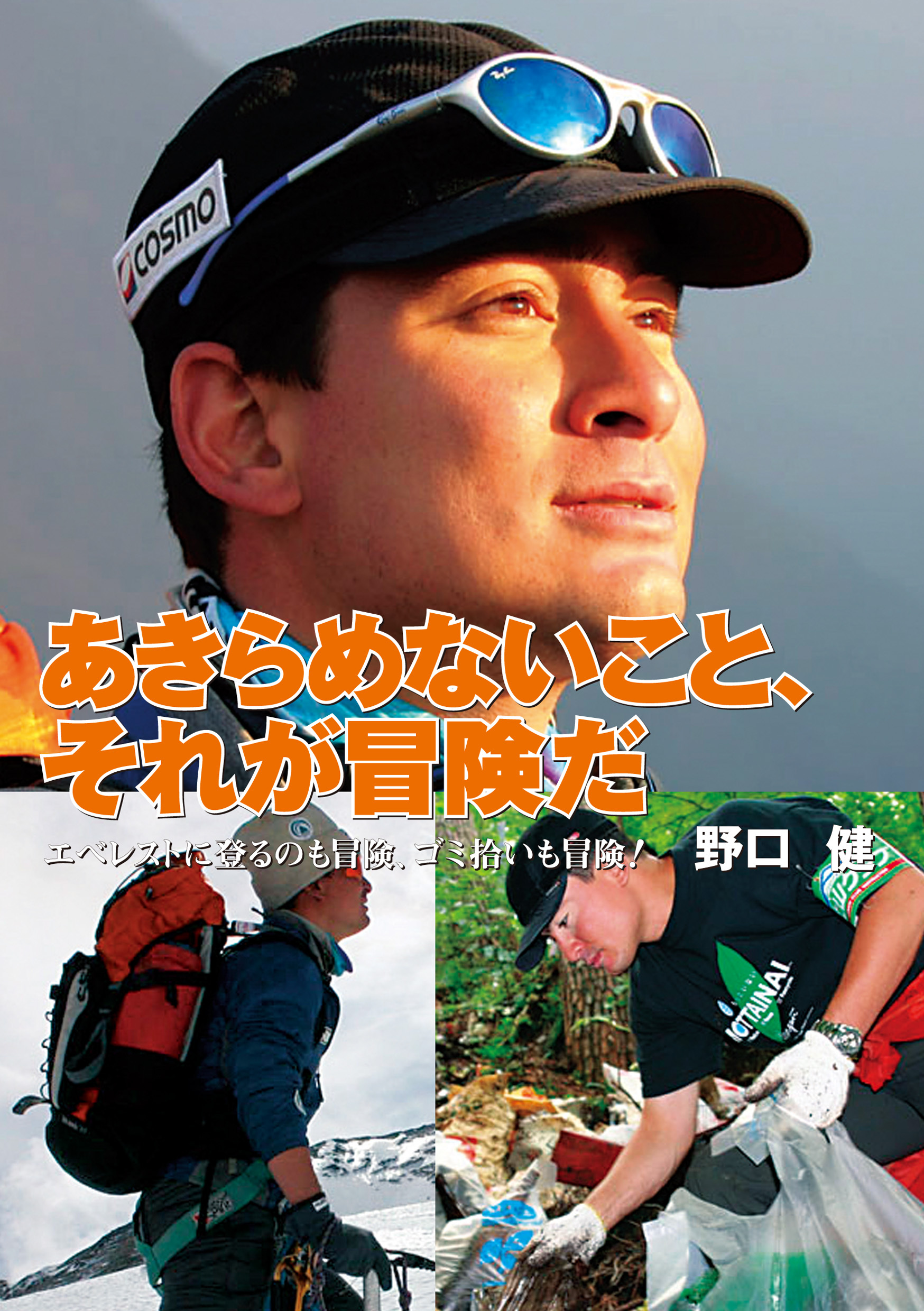 あきらめないこと、それが冒険だ エベレストに登るのも冒険、ゴミ拾いも冒険！