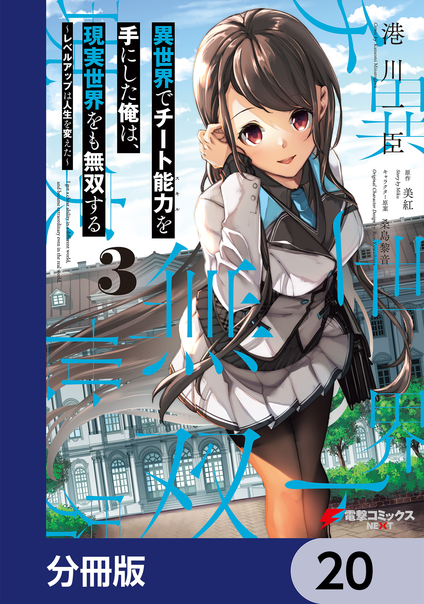 異世界でチート能力を手にした俺は、現実世界をも無双する【分冊版】　20