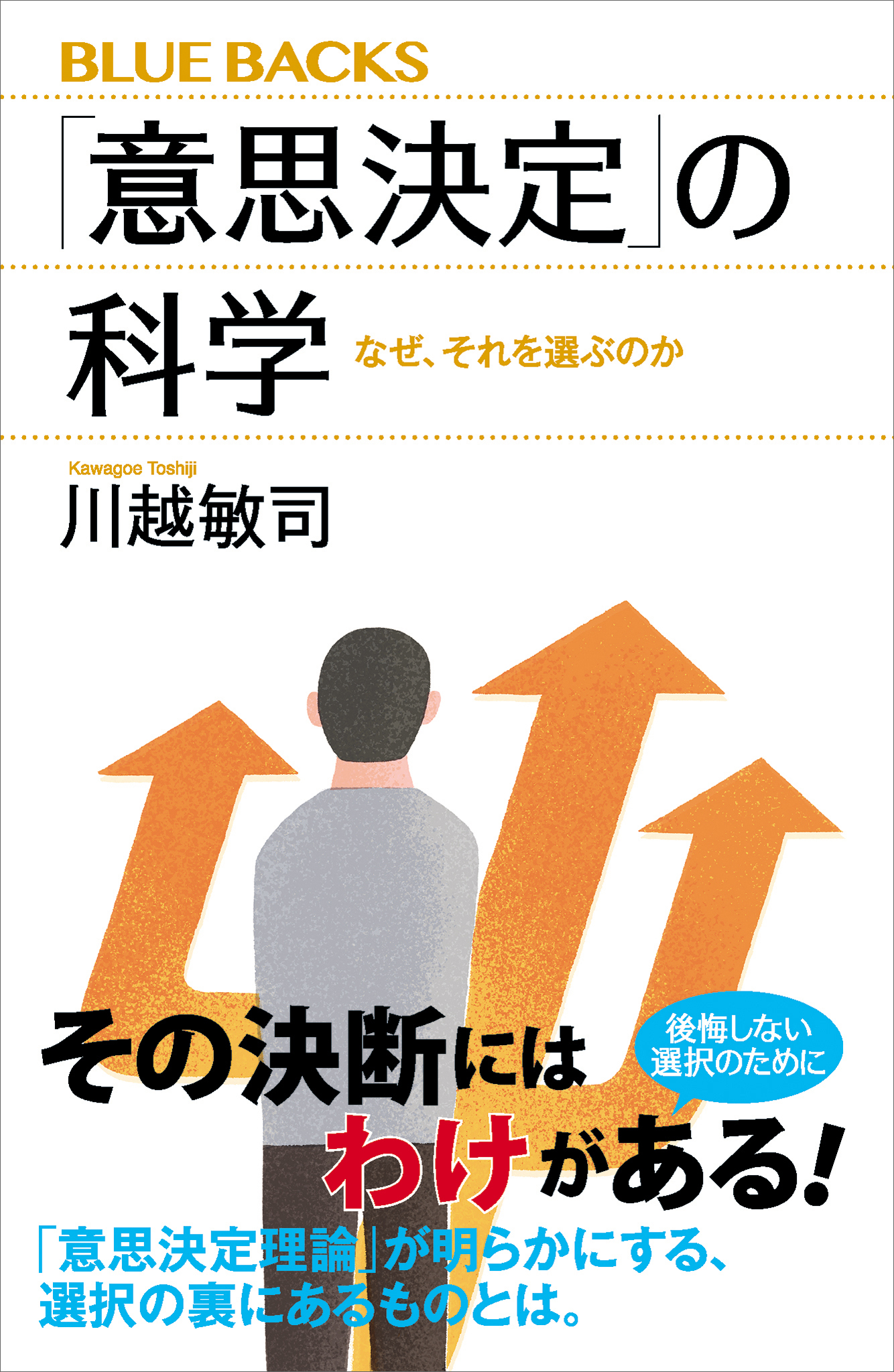 「意思決定」の科学　なぜ、それを選ぶのか