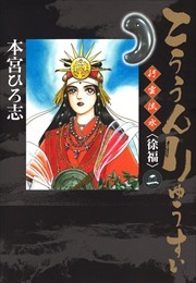 こううんりゅうすい〈徐福〉 第2巻