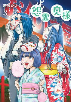 【特装版】怨霊奥様(3)