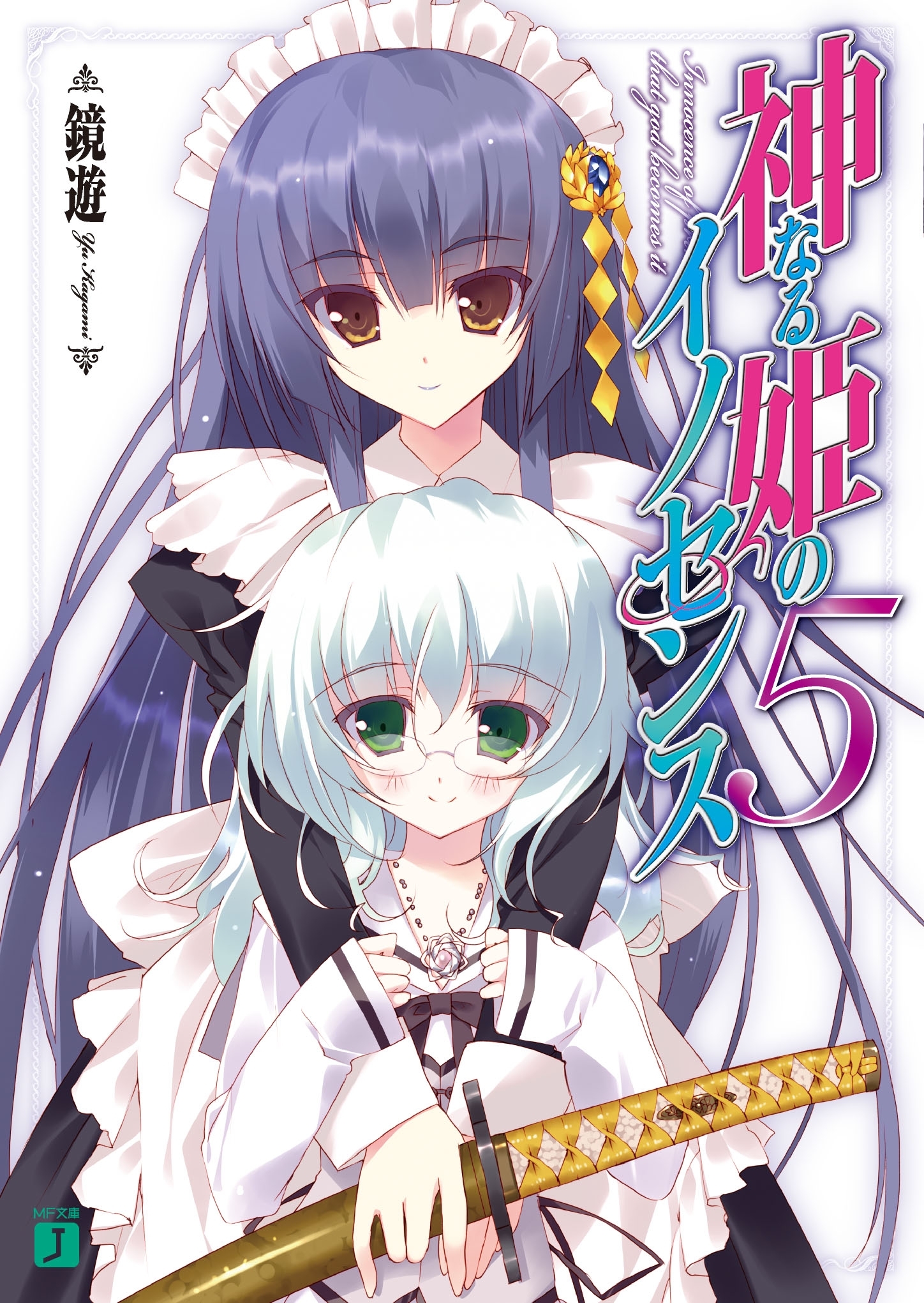 神なる姫のイノセンス