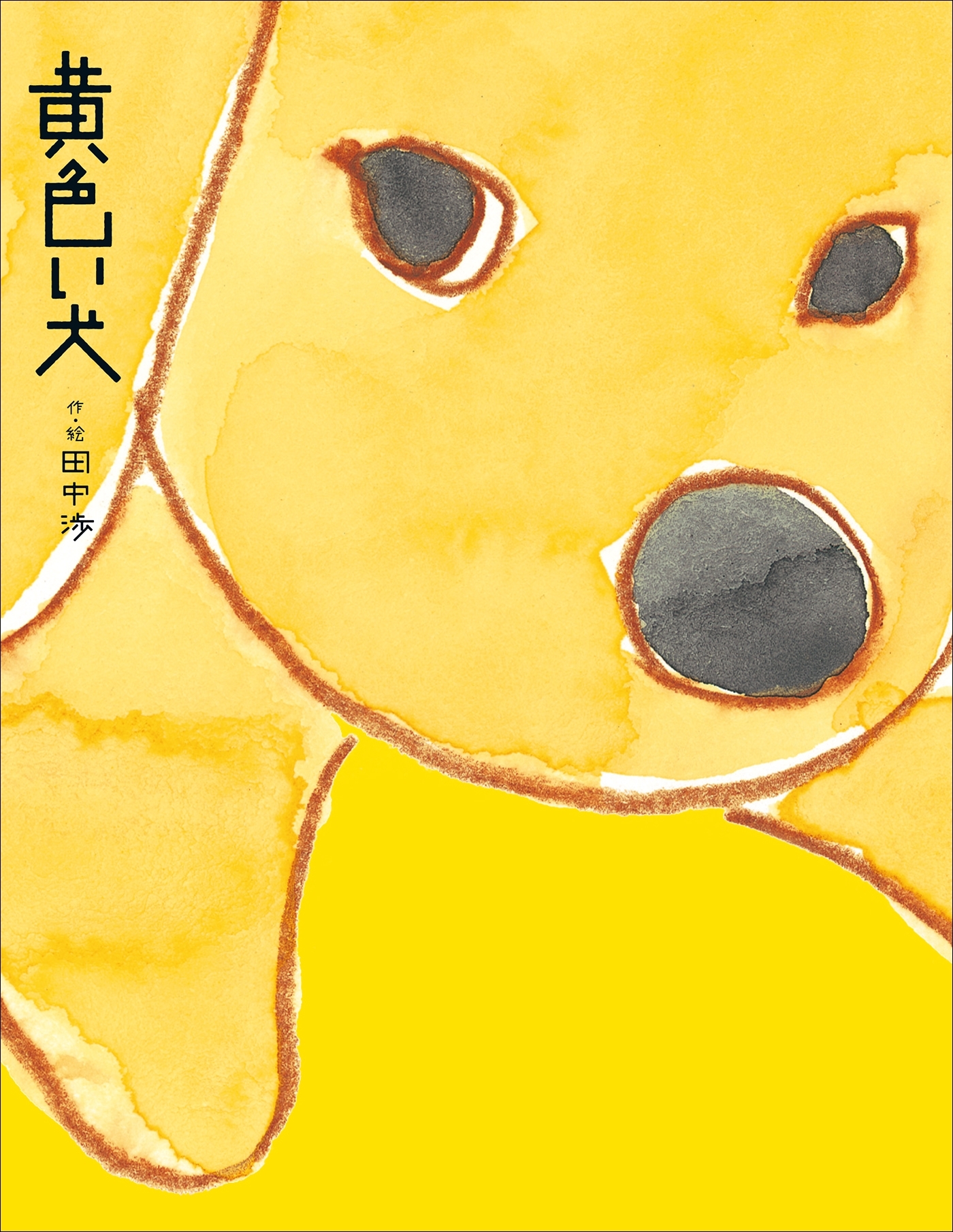黄色い犬
