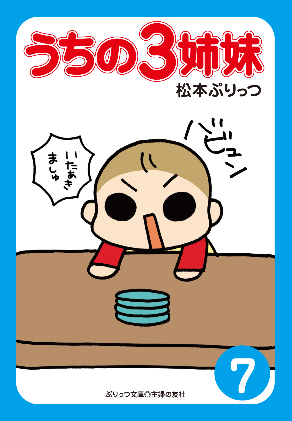 ぷりっつ電子文庫　うちの３姉妹（７）