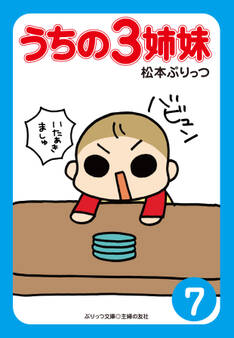 ぷりっつ電子文庫 うちの3姉妹(7)