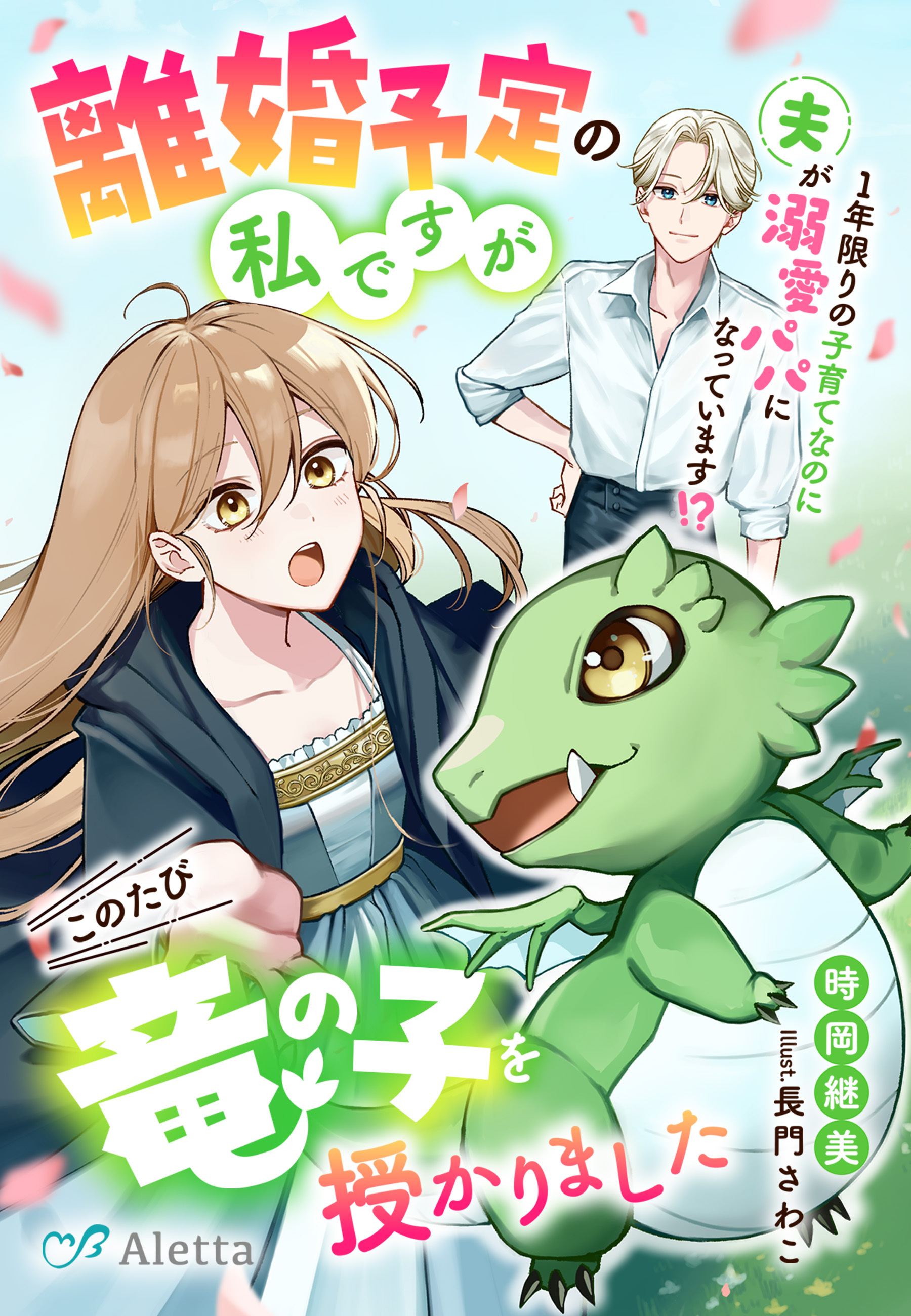 離婚予定の私ですがこのたび竜の子を授かりました～１年限りの子育てなのに夫が溺愛パパになっています！？～