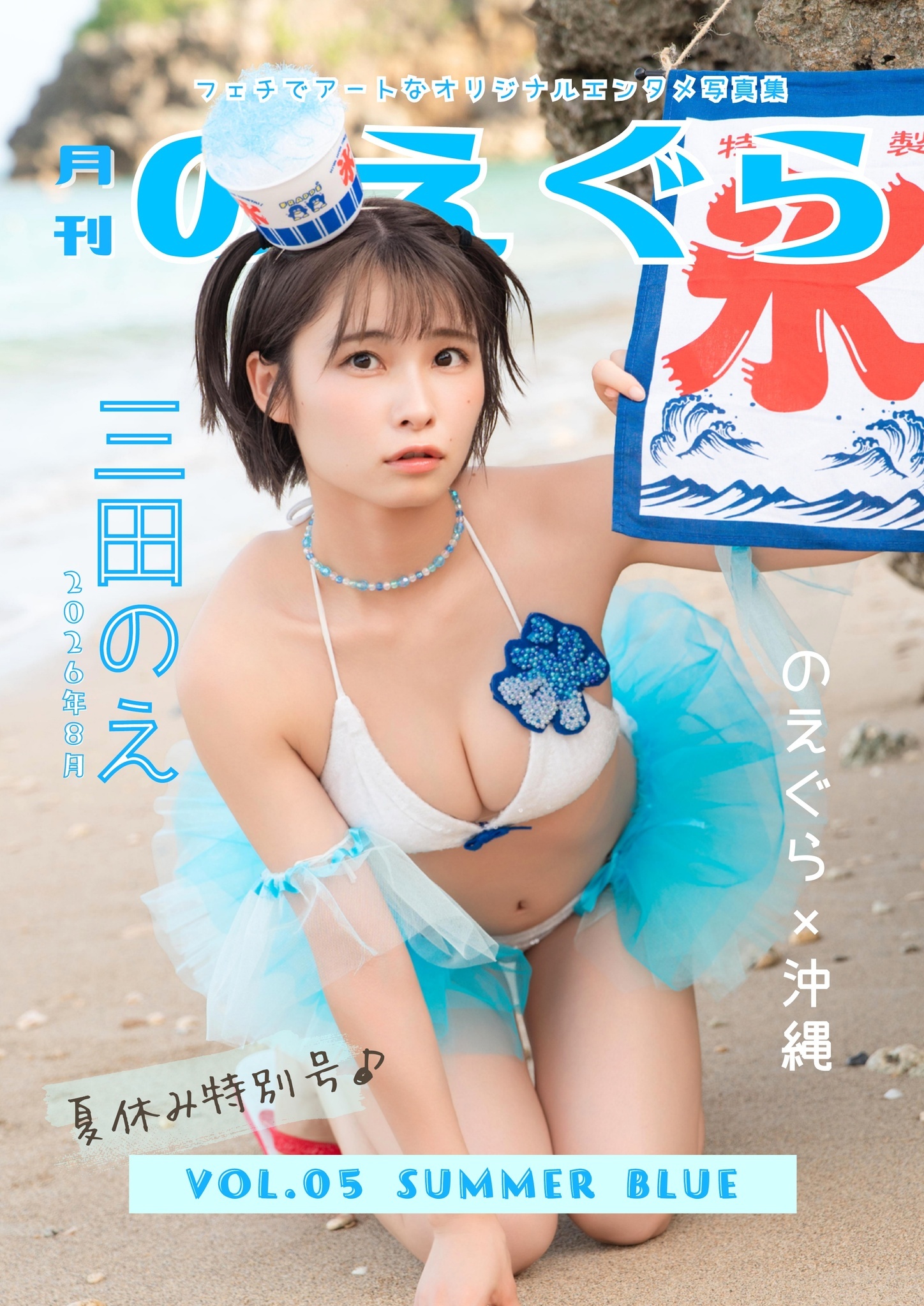 月刊のえぐら VOL.5 summer blue