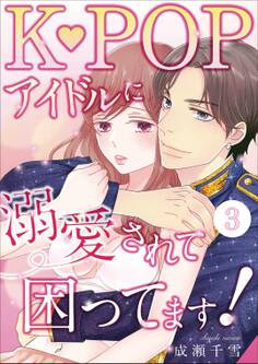 K-POPアイドルに溺愛されて困ってます!