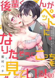 後輩くんがペットになりたそうにこっちを見ている！(1)