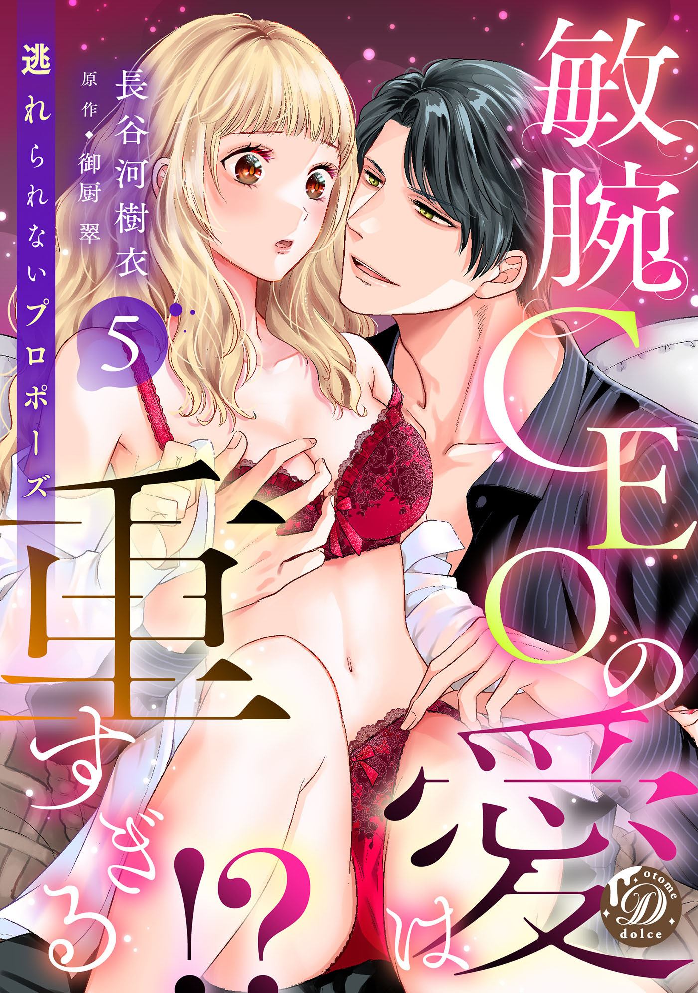 敏腕CEOの愛は重すぎる!?～逃れられないプロポーズ～【分冊版】5話