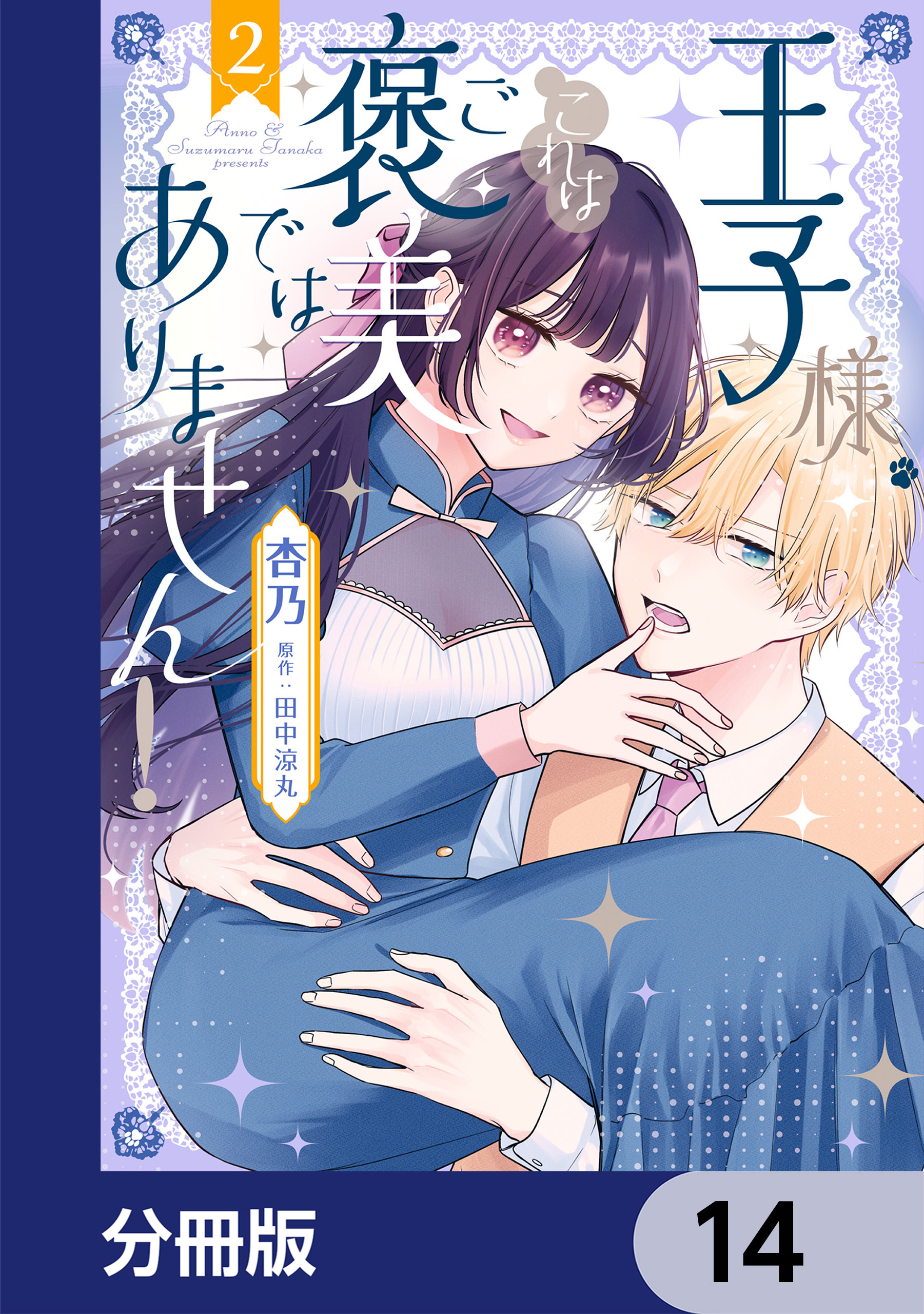 王子様、これはご褒美ではありません！【分冊版】　14